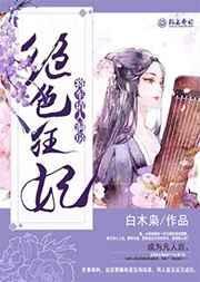 绝色狂妃在线阅读