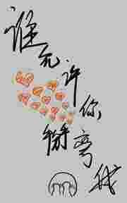 谁把我掰弯在