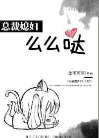总裁老公么么哒免费阅读全文