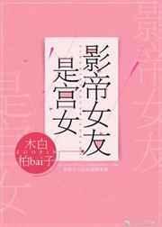 影帝女友是宫女1