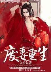 废妻重生漫画免费全集