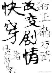 改造快穿
