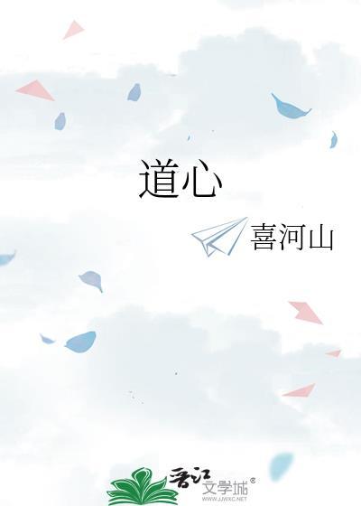 道心秘术
