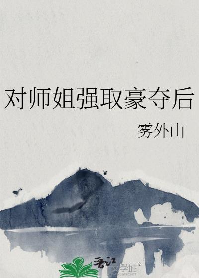 师姐爱上师弟的古言