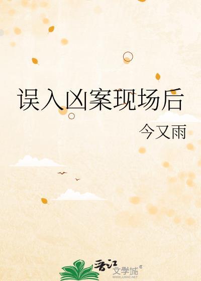 误入犯罪现场短剧
