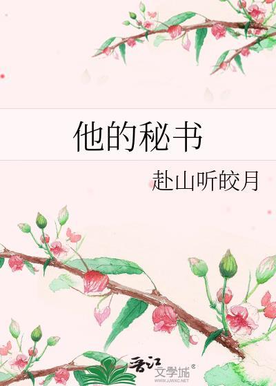 他的密秘