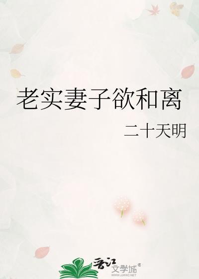 老实妻子欲和离二十天明笔趣阁