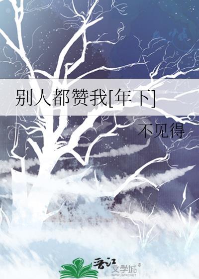 别人赞成你是什么意思啊