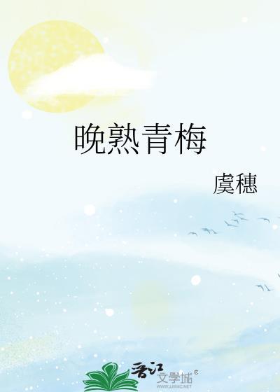 晚熟青梅TXT百度