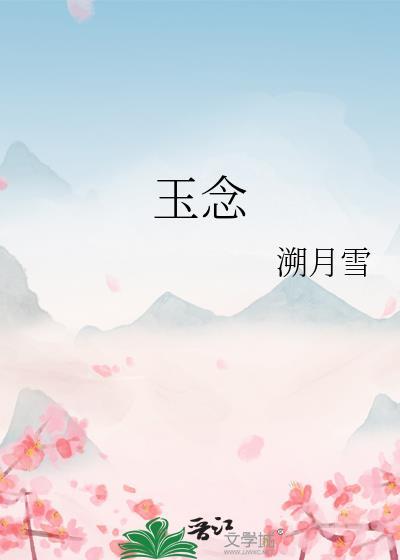 玉念txt百度