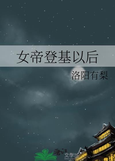 女帝登基指南