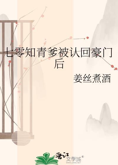 七零知青爹被认回豪门后41