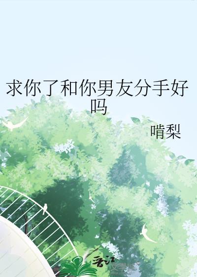 哭着求男朋友别分手