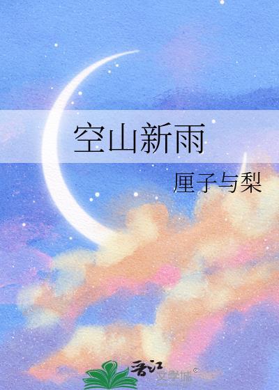 空山新雨后天气晚来秋的意思