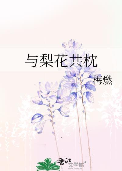 我与梨花共白头阅读题