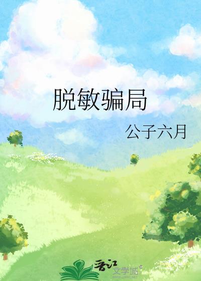 脱敏骗局公子六月txt