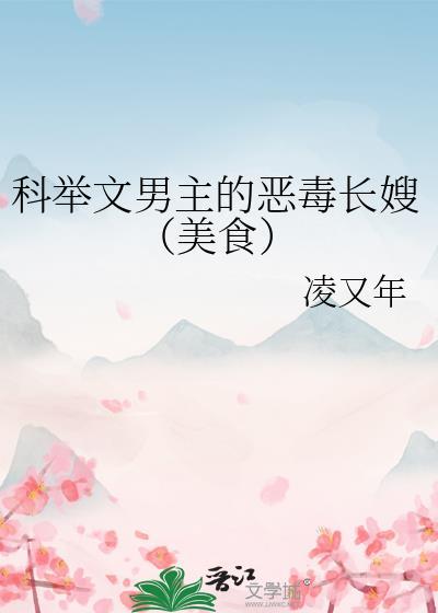 科举文 男主是穿越的