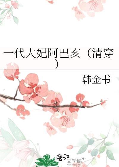 一代大妃阿巴亥