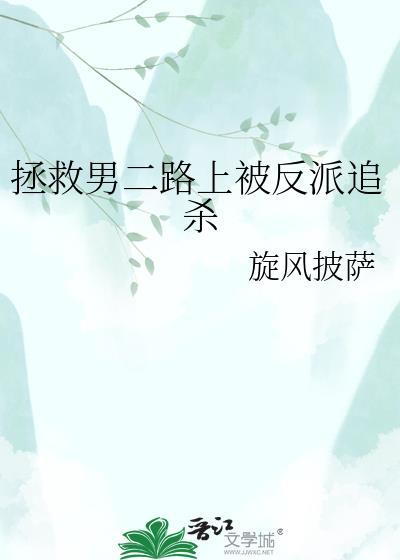 拯救男二路上被反派追杀在线阅