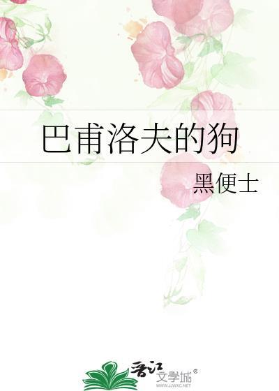 巴甫洛夫的狗演员表