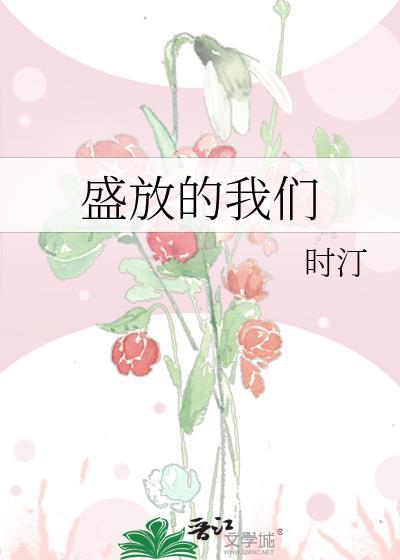盛放 盛开