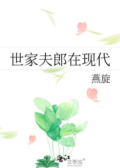 世家夫郎在现代by燕旋百度