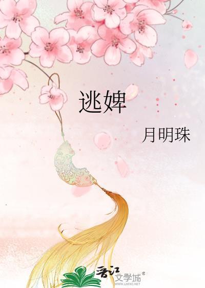 逃婢月明珠txt百度资源链接