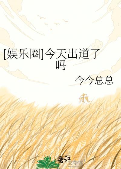 今年刚出道的明星