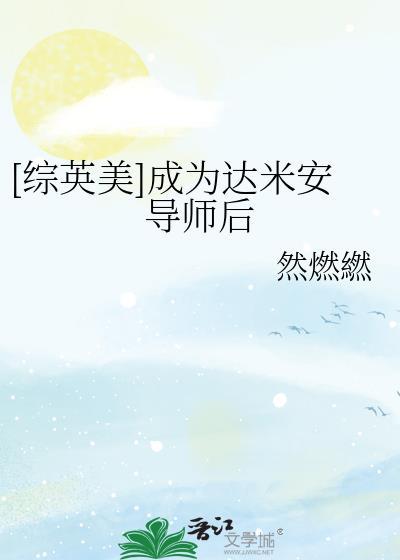 穿越成达米安