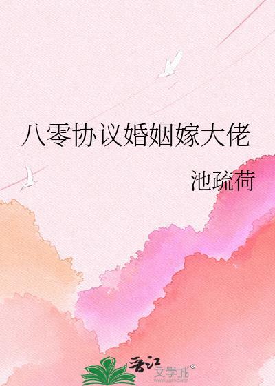 八零协议结婚后科研大佬不肯离了