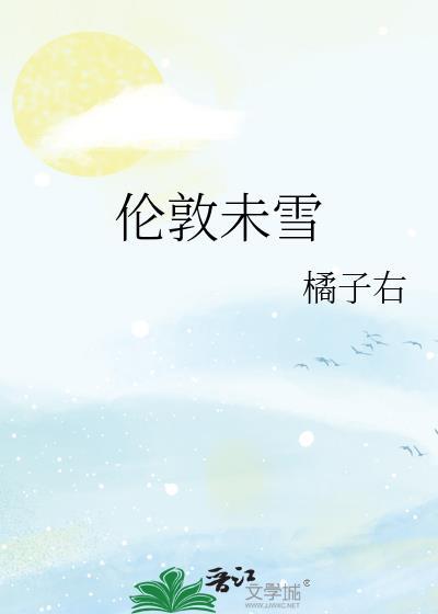 伦敦未雪by橘子右番外
