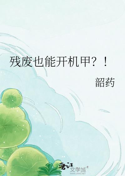 残废也能开机甲?!