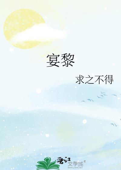 宴黎TXT