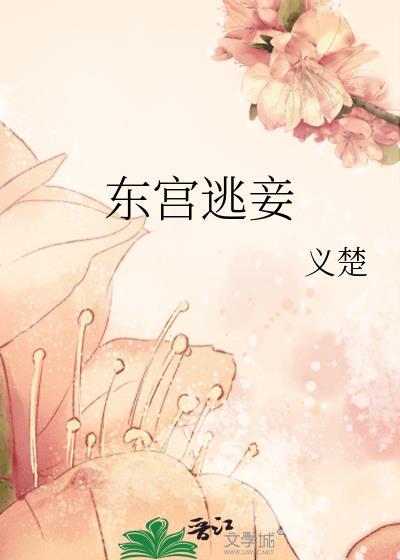 东宫逃妾义楚txt