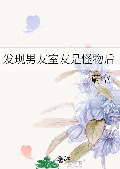 发现男友是怪物