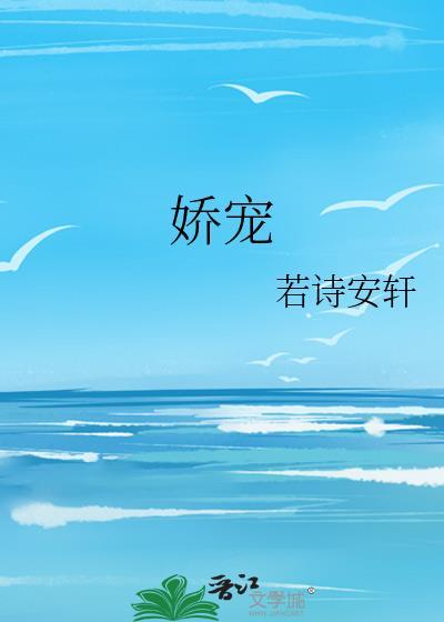 娇宠by臣年txt百度