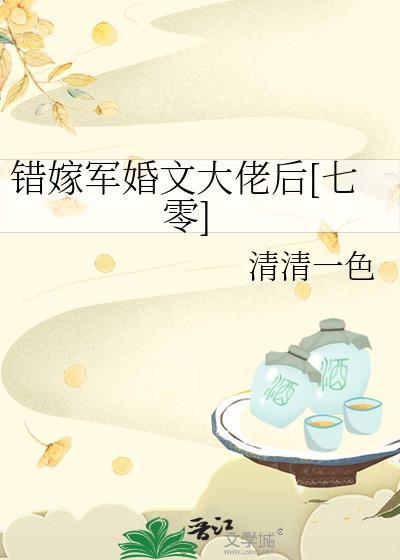 错嫁军婚文大佬后六零 清清一色