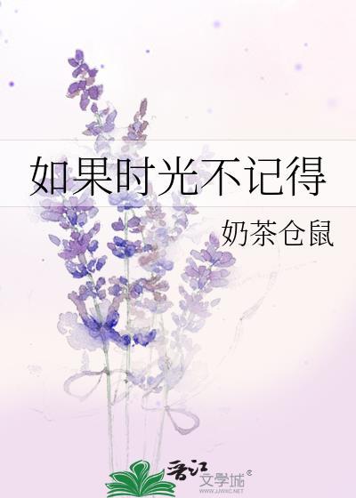 如果时光不记得时笙陆淮予