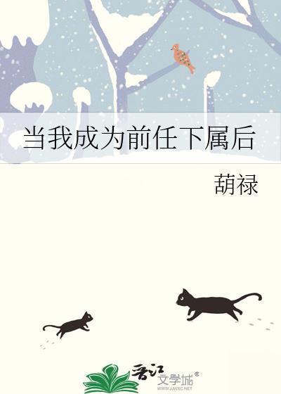 当你的前任变成你的顶头上司