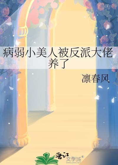 病弱小美人揣崽跑路后