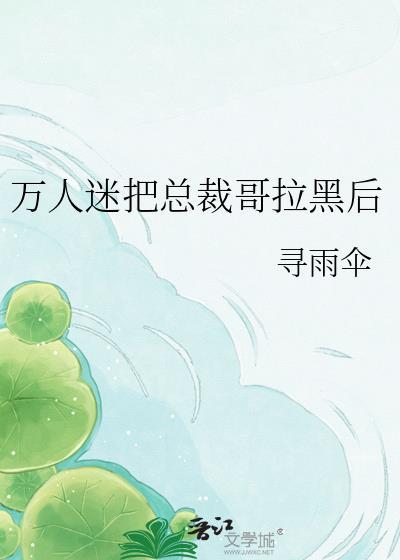 万人迷总被入侵者觊觎免费阅读全文