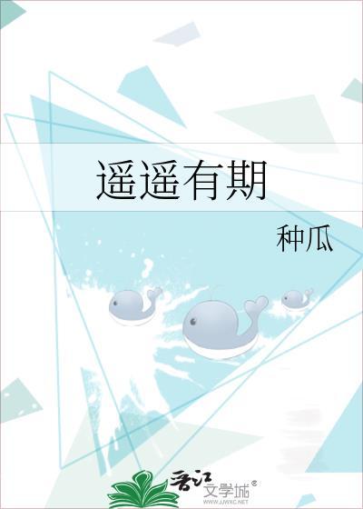 遥遥有期 种瓜番外