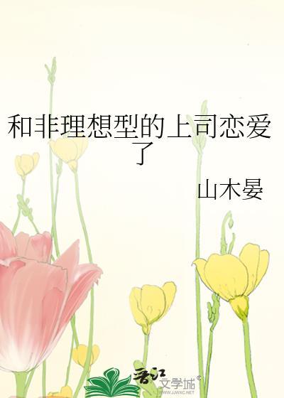 和非理想型上司恋爱了 番外