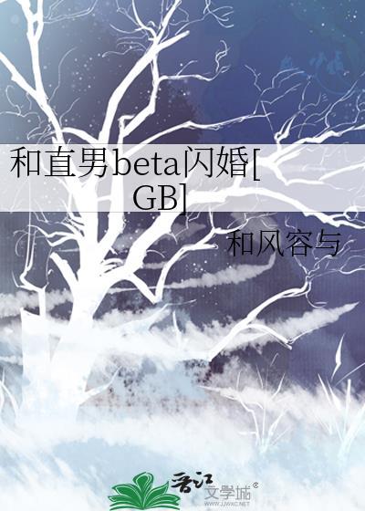 和直男beta闪婚笔趣阁免费阅读