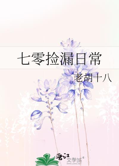 七零捡漏日常TXT百度资源