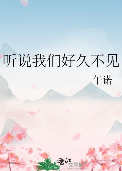 听说我们好久不见百度