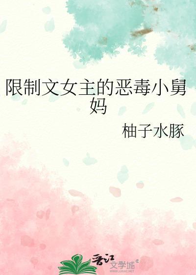 限制文女主快穿四藏最新章节