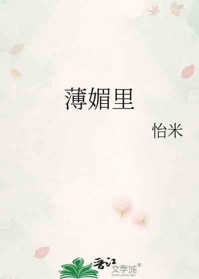 薄媚里崔晗玉无删减版