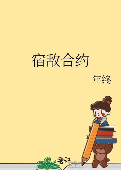 宿敌合约番外