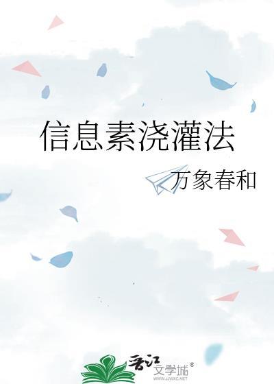 信息素浇灌法b